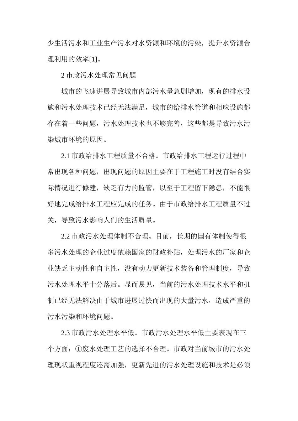 市政给排水工程污水处理技术和对策_第2页