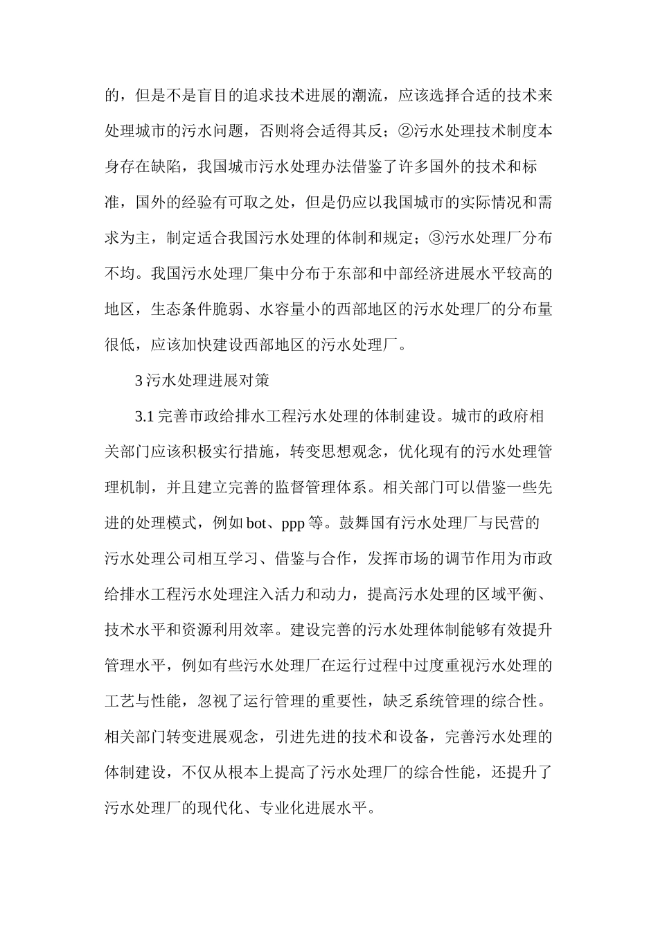 市政给排水工程污水处理技术和对策_第3页