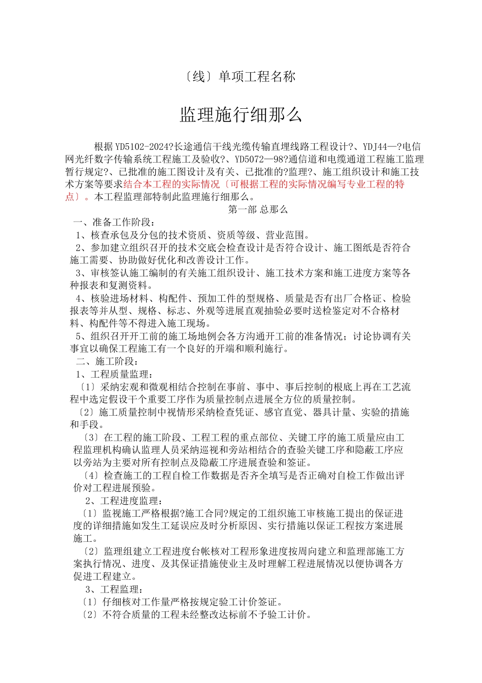 市政管线施工监理细则_第1页