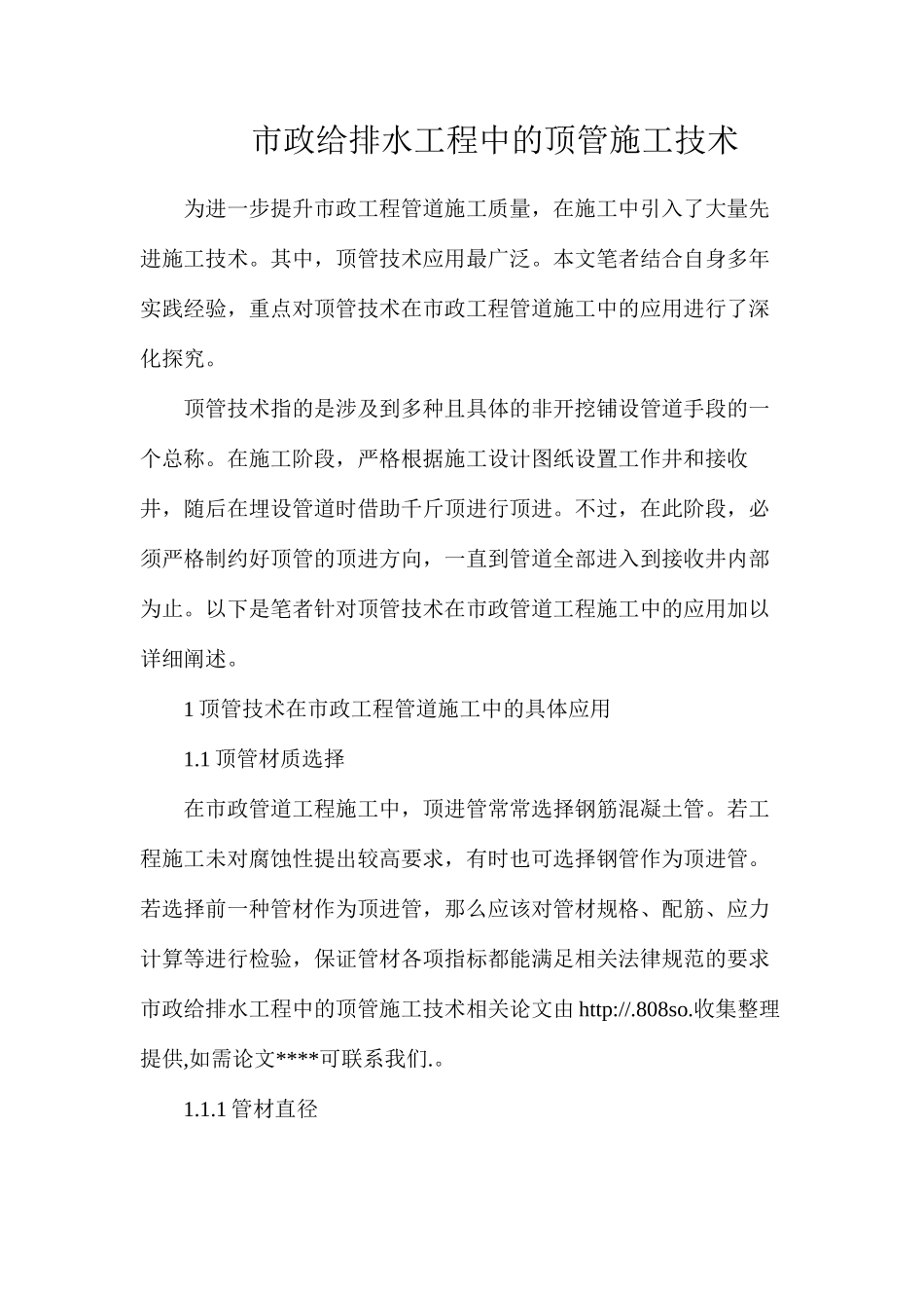 市政给排水工程中的顶管施工技术_第1页