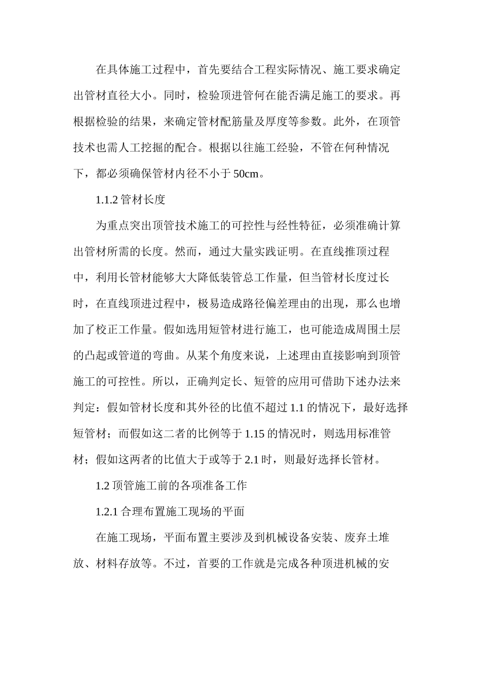 市政给排水工程中的顶管施工技术_第2页
