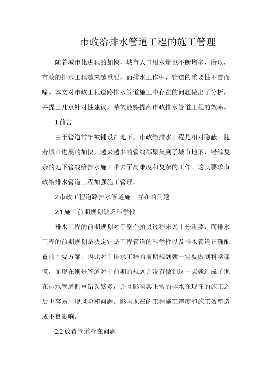 市政给排水管道工程的施工管理_第1页