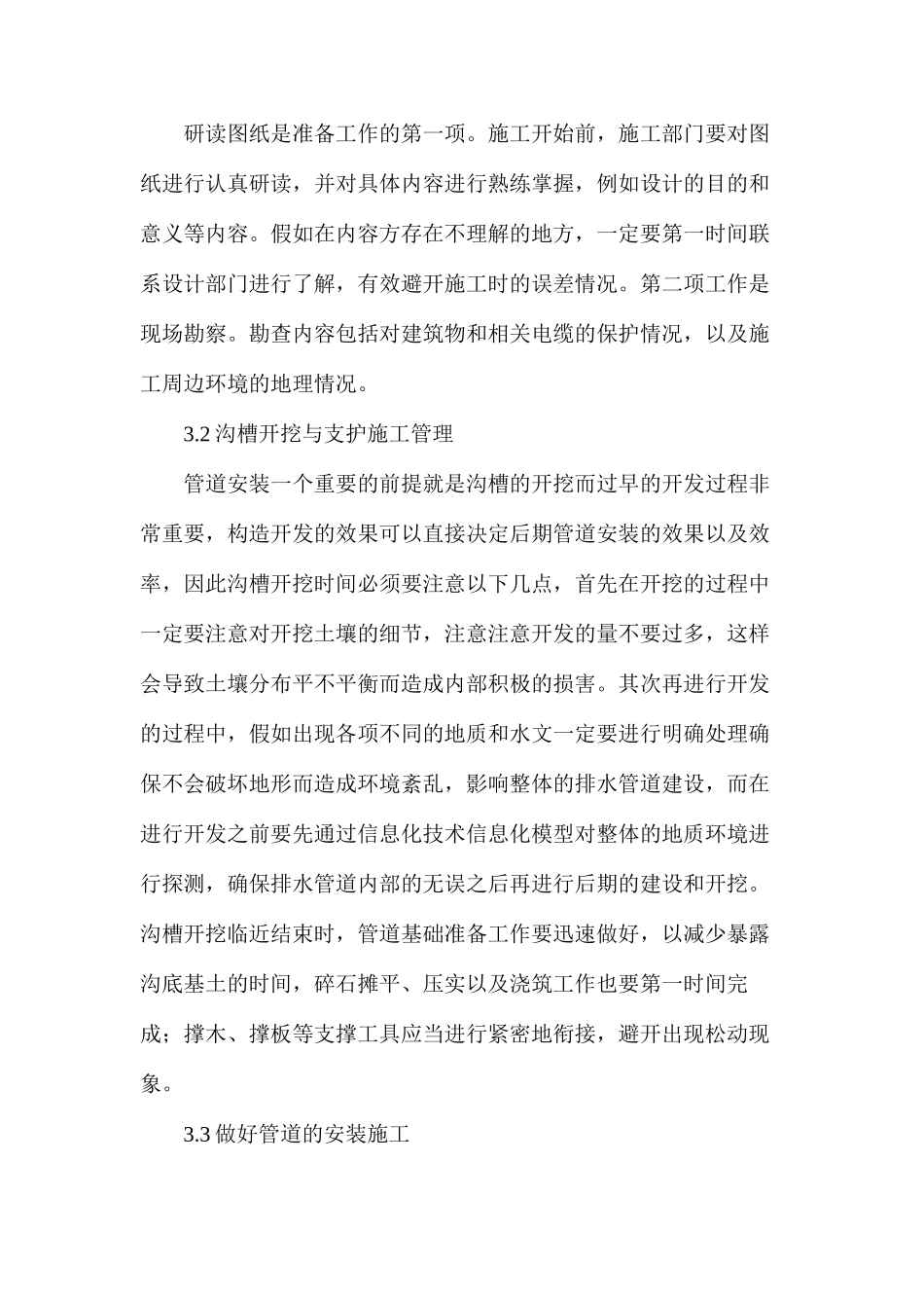 市政给排水管道工程的施工管理_第3页