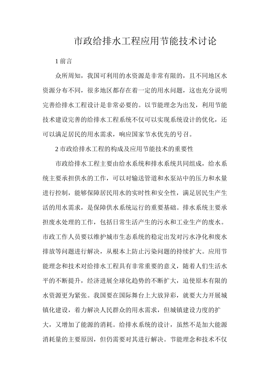 市政给排水工程应用节能技术研究_第1页