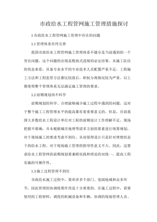 市政给水工程管网施工管理措施探讨