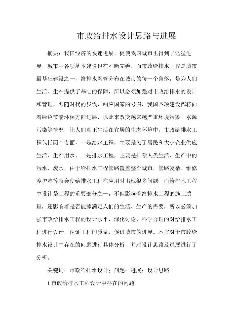 市政给排水设计思路与发展_第1页
