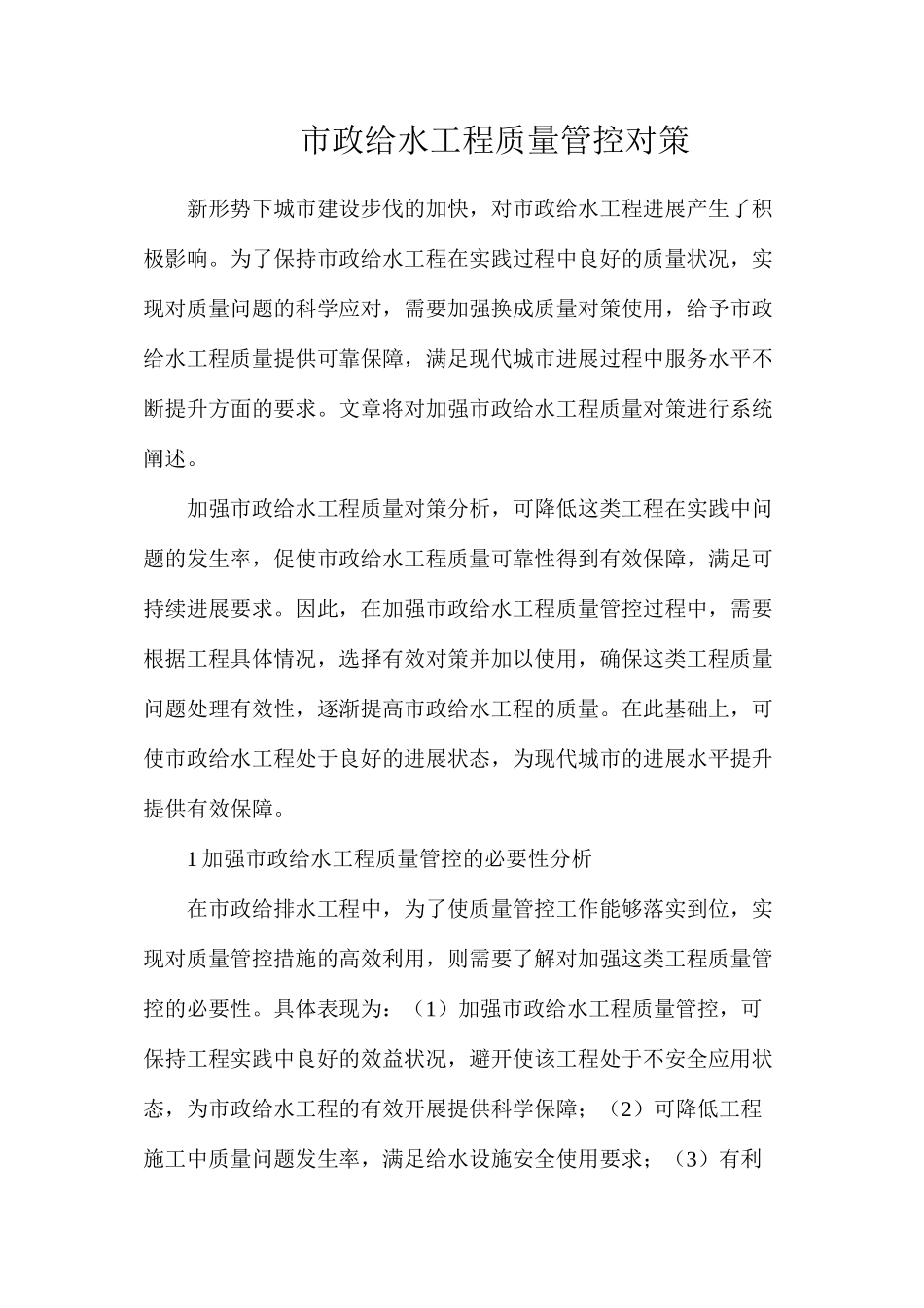 市政给水工程质量管控对策_第1页