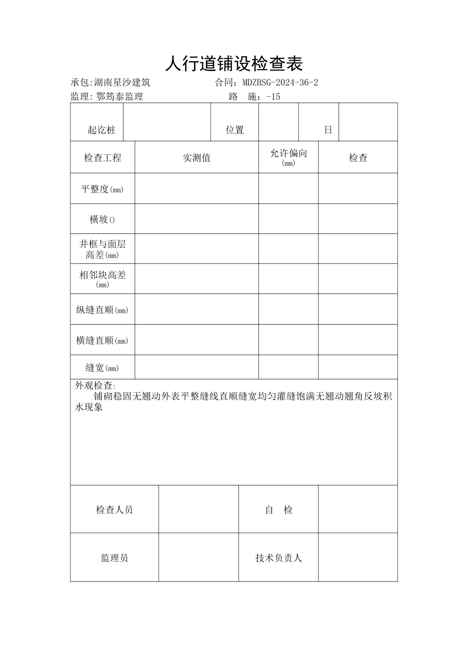 市政路人行道表格_第1页