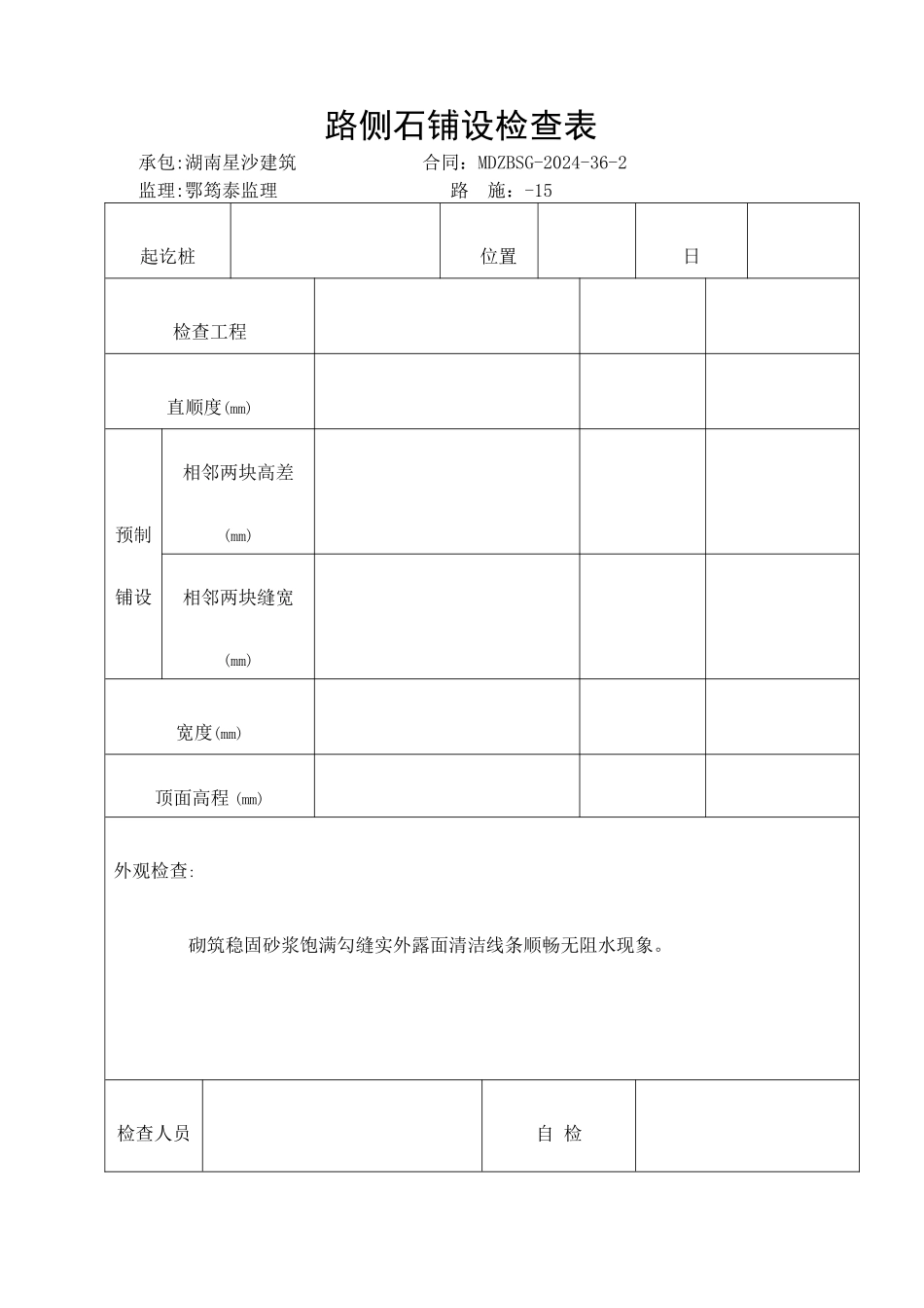 市政路人行道表格_第2页