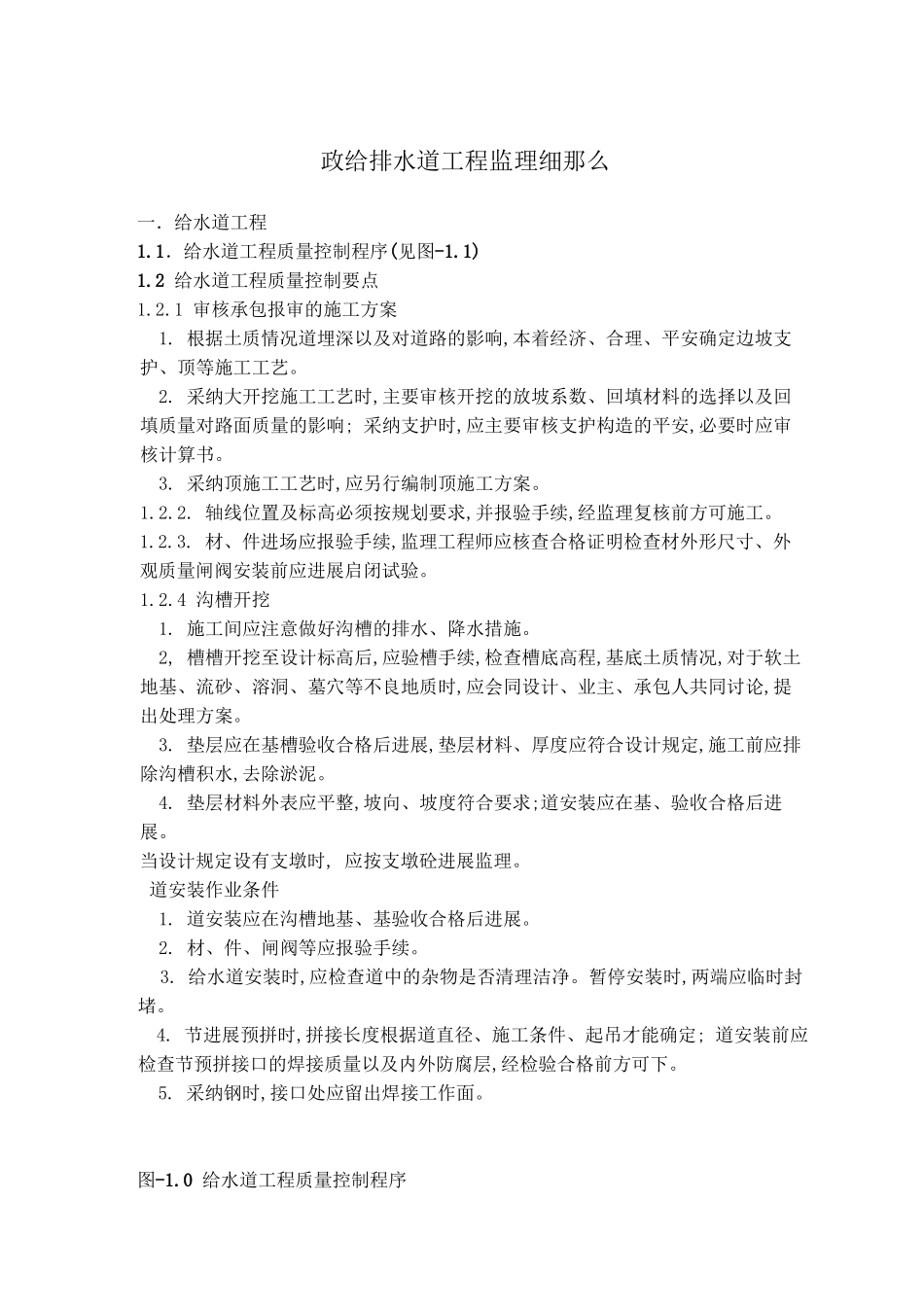 市政给排水管道工程监理细则_第1页