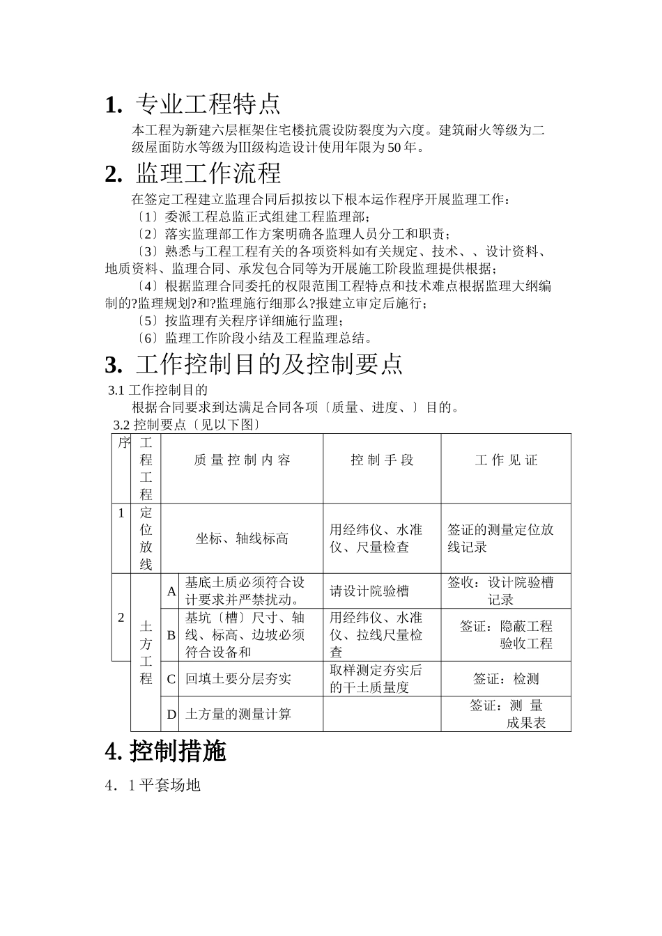 市政路网工程土方工程监理细则_第1页