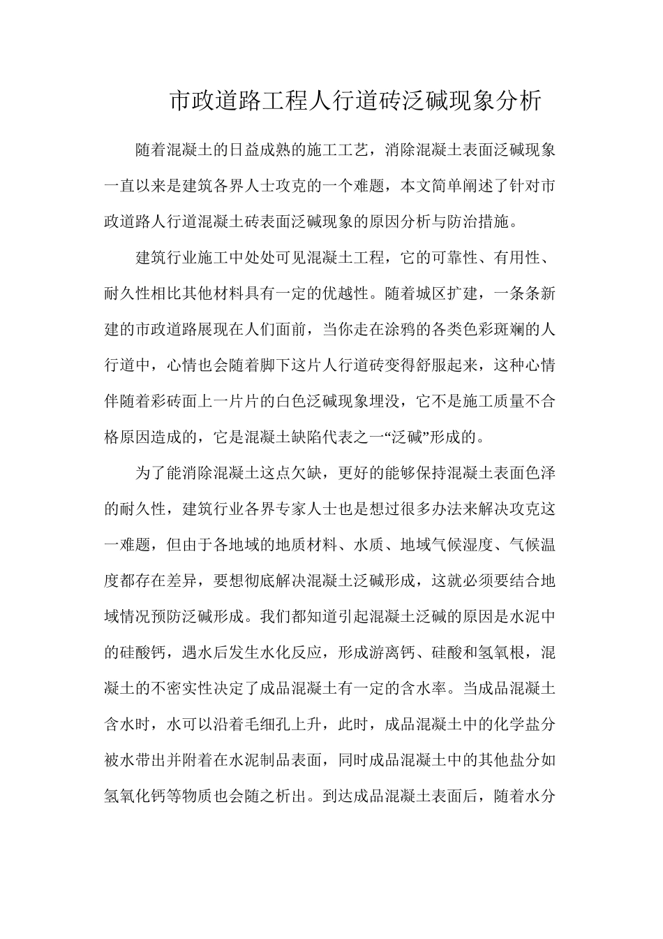 市政道路工程人行道砖泛碱现象分析_第1页