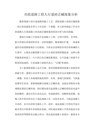 市政道路工程人行道砖泛碱现象分析