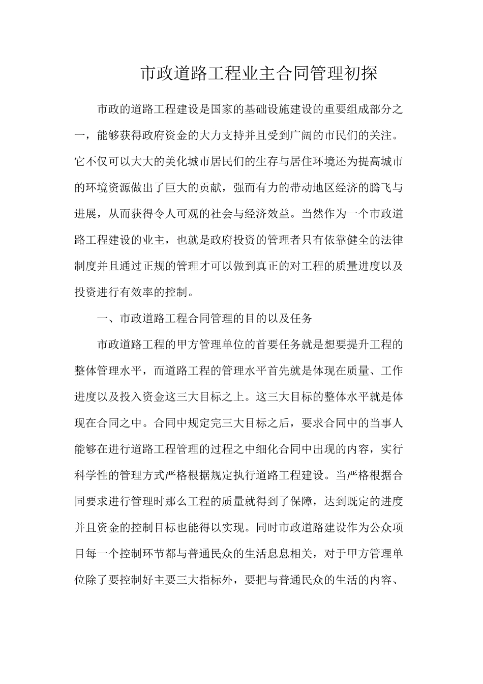 市政道路工程业主合同管理初探_第1页