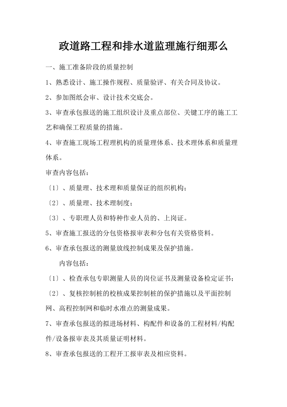 市政道路工程和排水管道监理实施细则_第1页