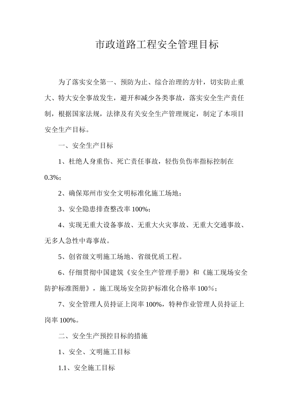 市政道路工程安全管理目标_第1页