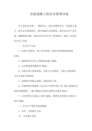 市政道路工程安全管理目标
