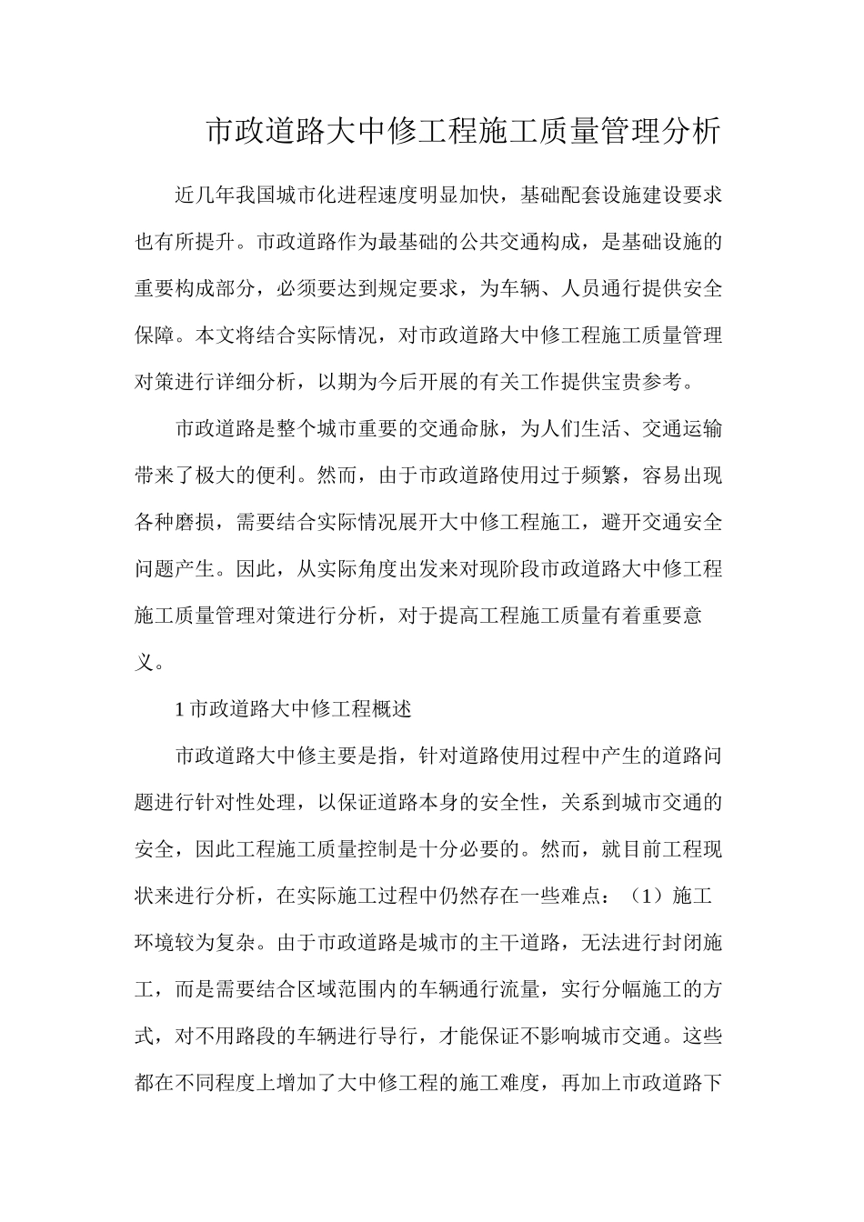 市政道路大中修工程施工质量管理分析_第1页