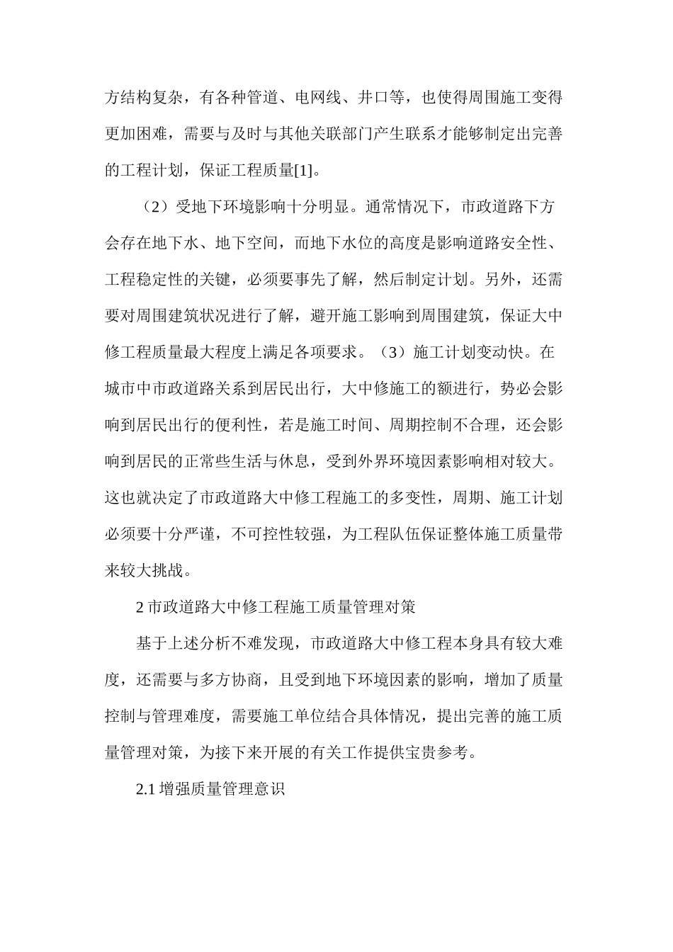 市政道路大中修工程施工质量管理分析_第2页