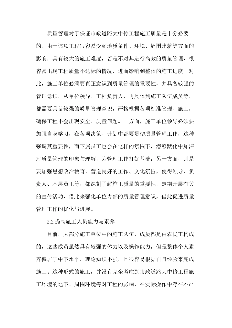 市政道路大中修工程施工质量管理分析_第3页
