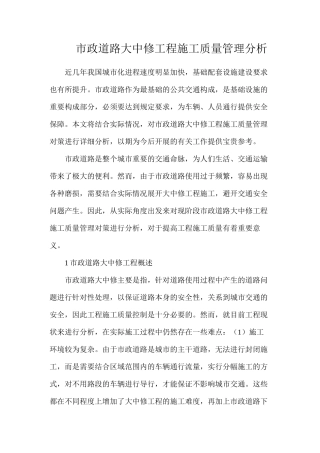 市政道路大中修工程施工质量管理分析