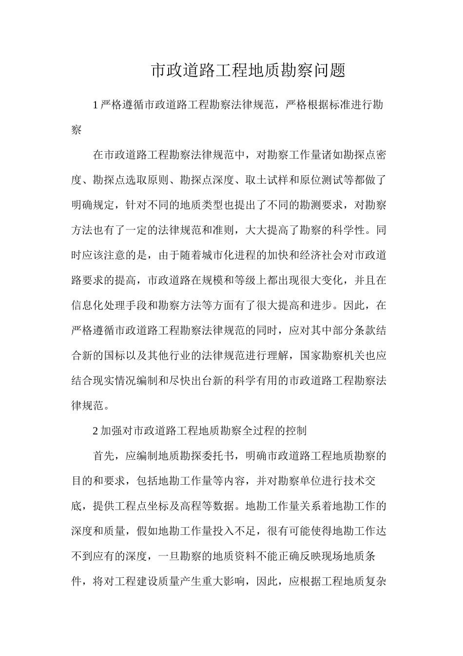 市政道路工程地质勘察问题_第1页