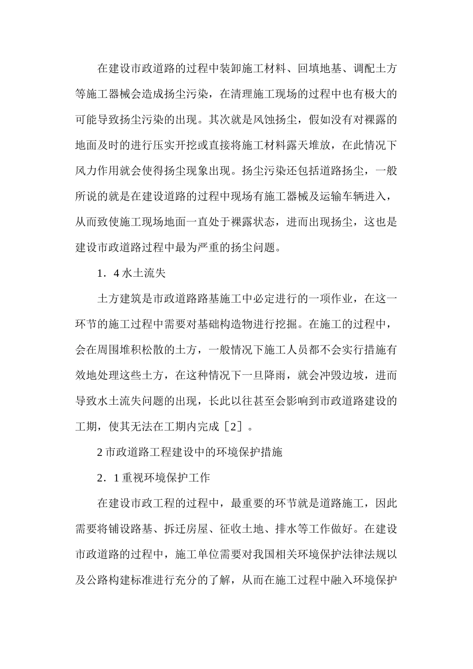 市政道路工程建设与环境保护研究_第2页