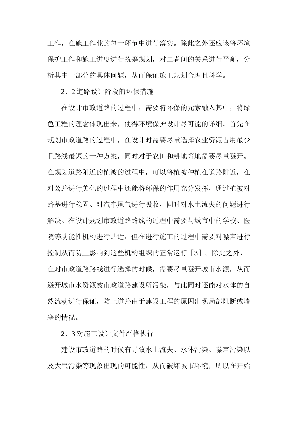 市政道路工程建设与环境保护研究_第3页