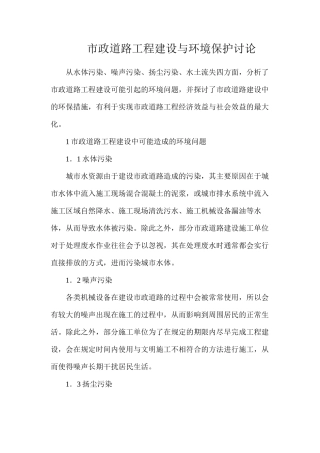 市政道路工程建设与环境保护研究