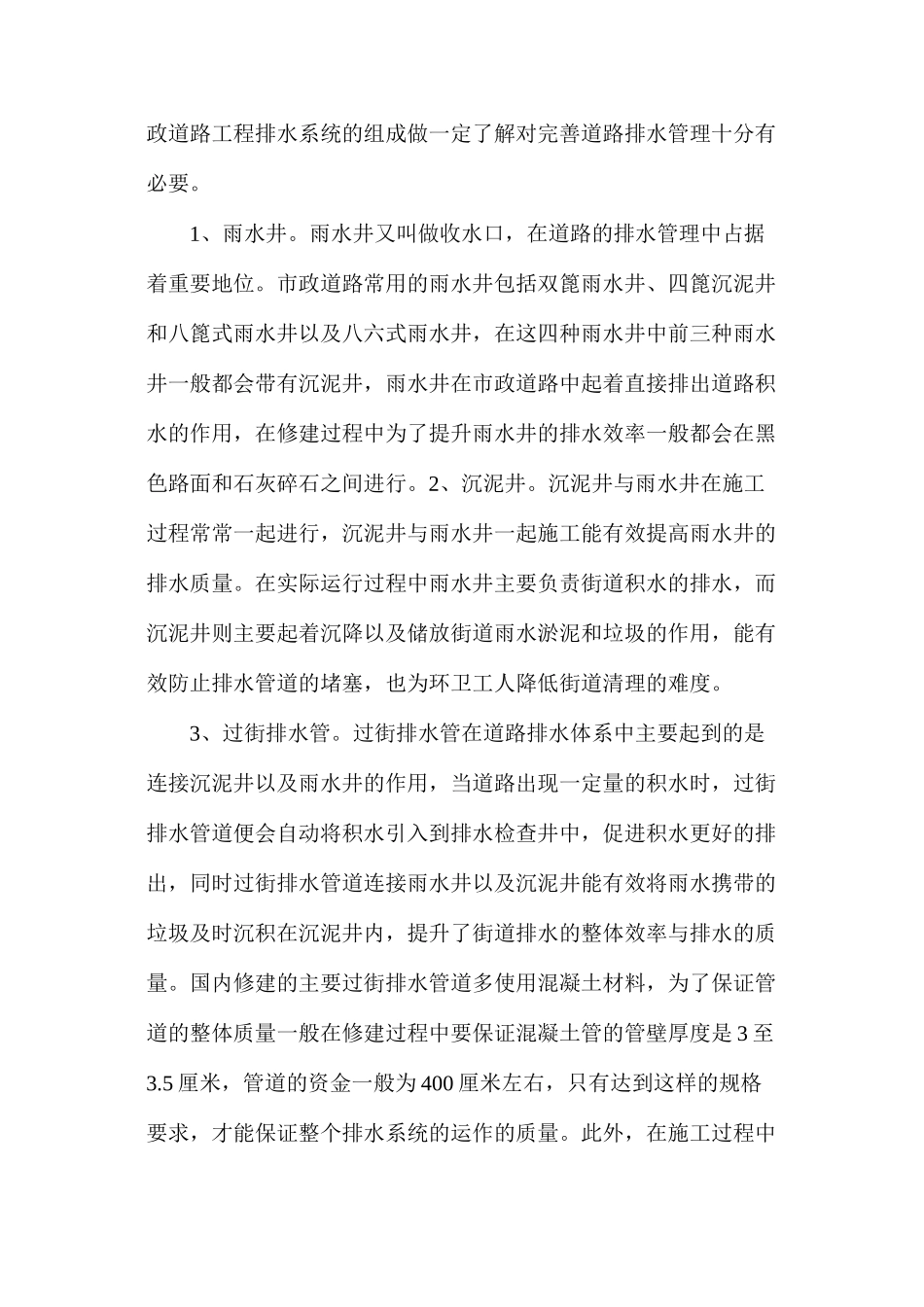 市政道路工程排水管理与路基施工_第2页