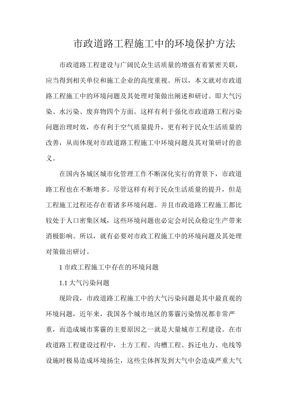 市政道路工程施工中的环境保护方法_第1页