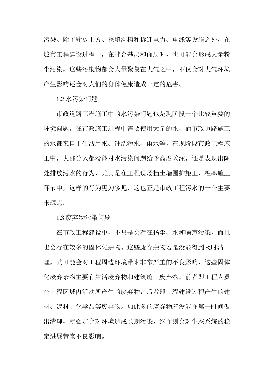 市政道路工程施工中的环境保护方法_第2页