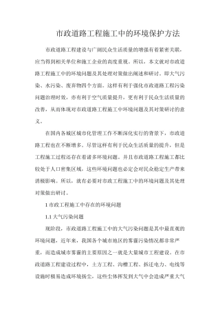 市政道路工程施工中的环境保护方法