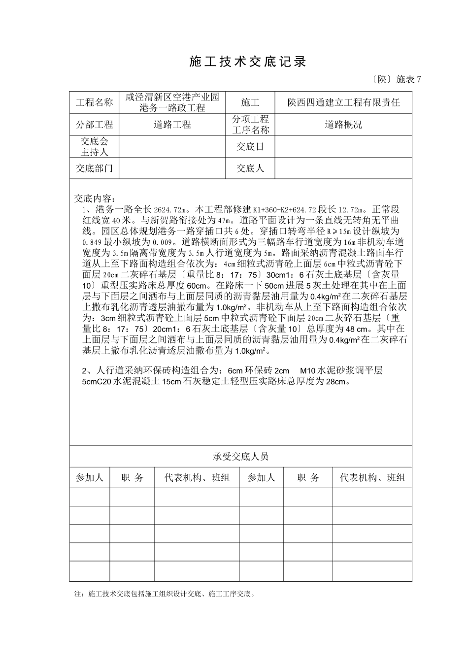 市政道路工程施工技术交底_第1页
