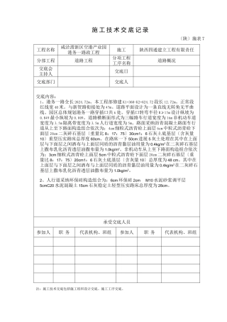 市政道路工程施工技术交底