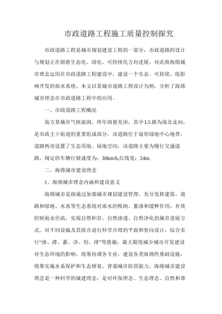 市政道路工程施工质量控制探索