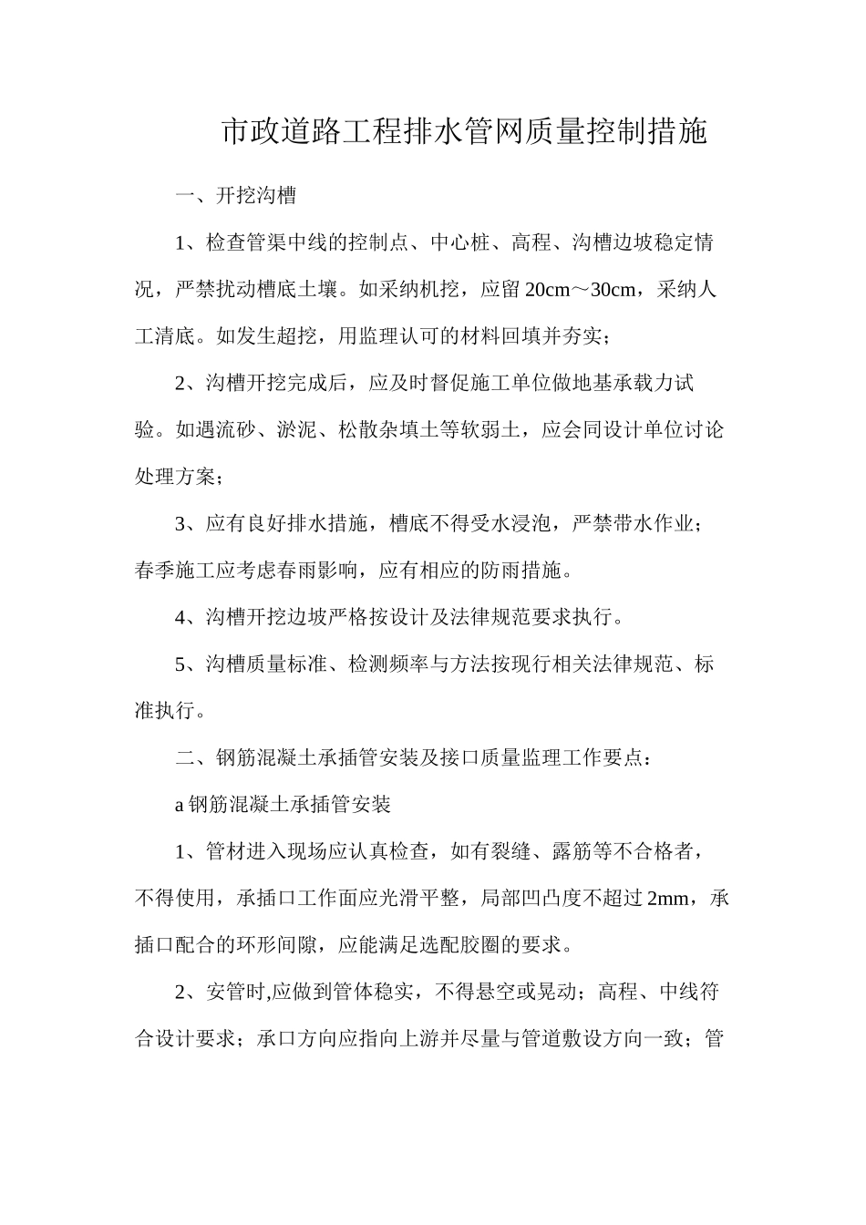 市政道路工程排水管网质量控制措施_第1页