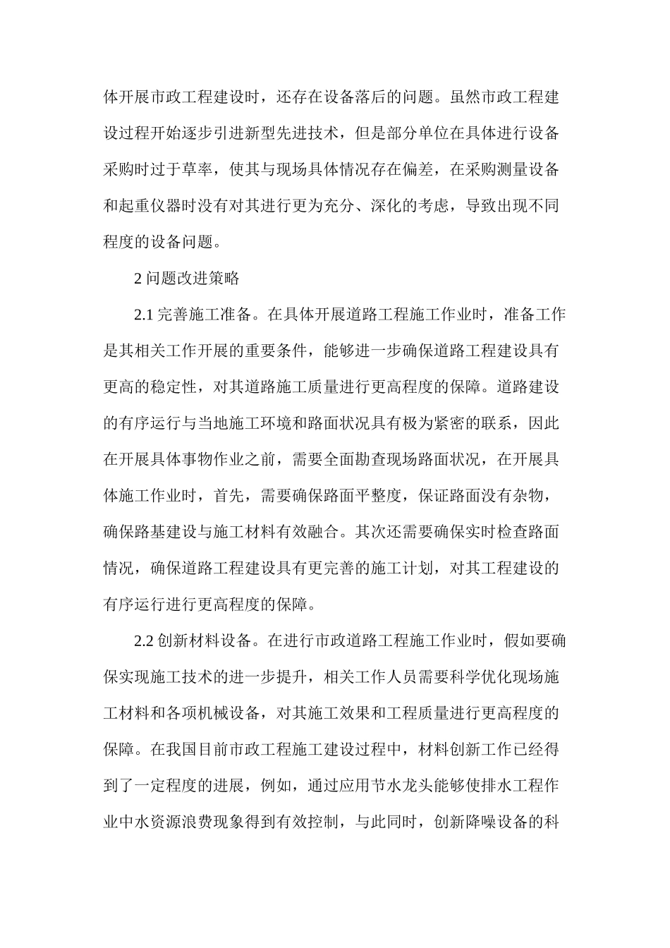 市政道路工程施工技术常见问题及改进策略_第2页