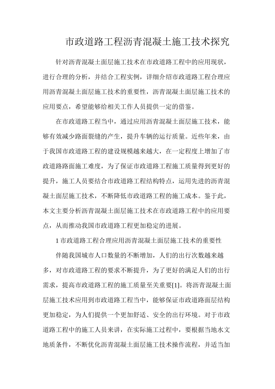 市政道路工程沥青混凝土施工技术探索_第1页