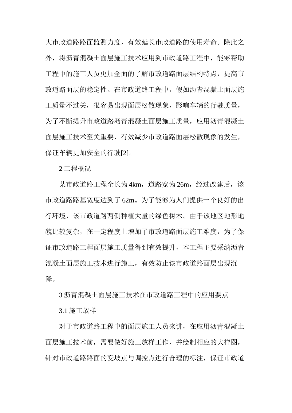 市政道路工程沥青混凝土施工技术探索_第2页
