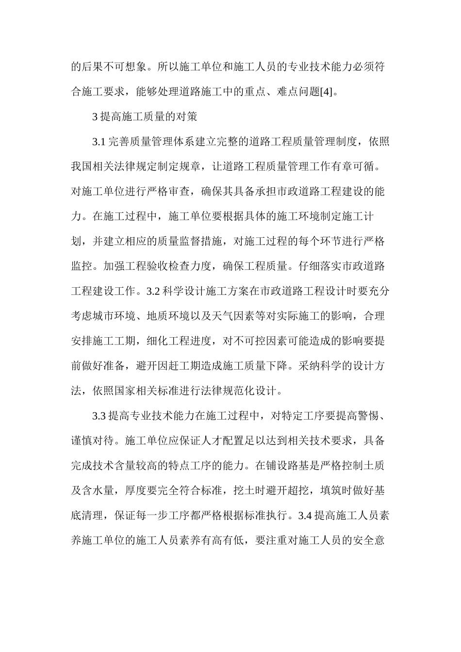 市政道路工程施工质量控制难点与对策_第3页