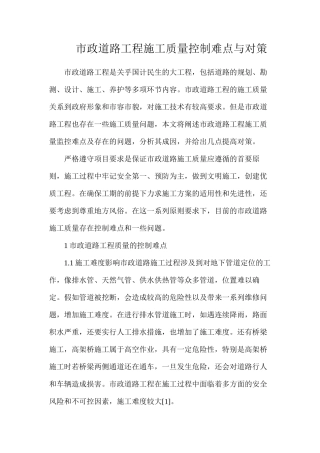 市政道路工程施工质量控制难点与对策