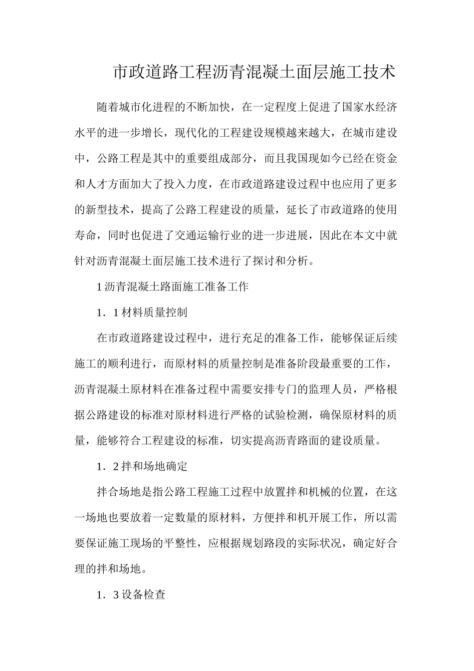 市政道路工程沥青混凝土面层施工技术_第1页