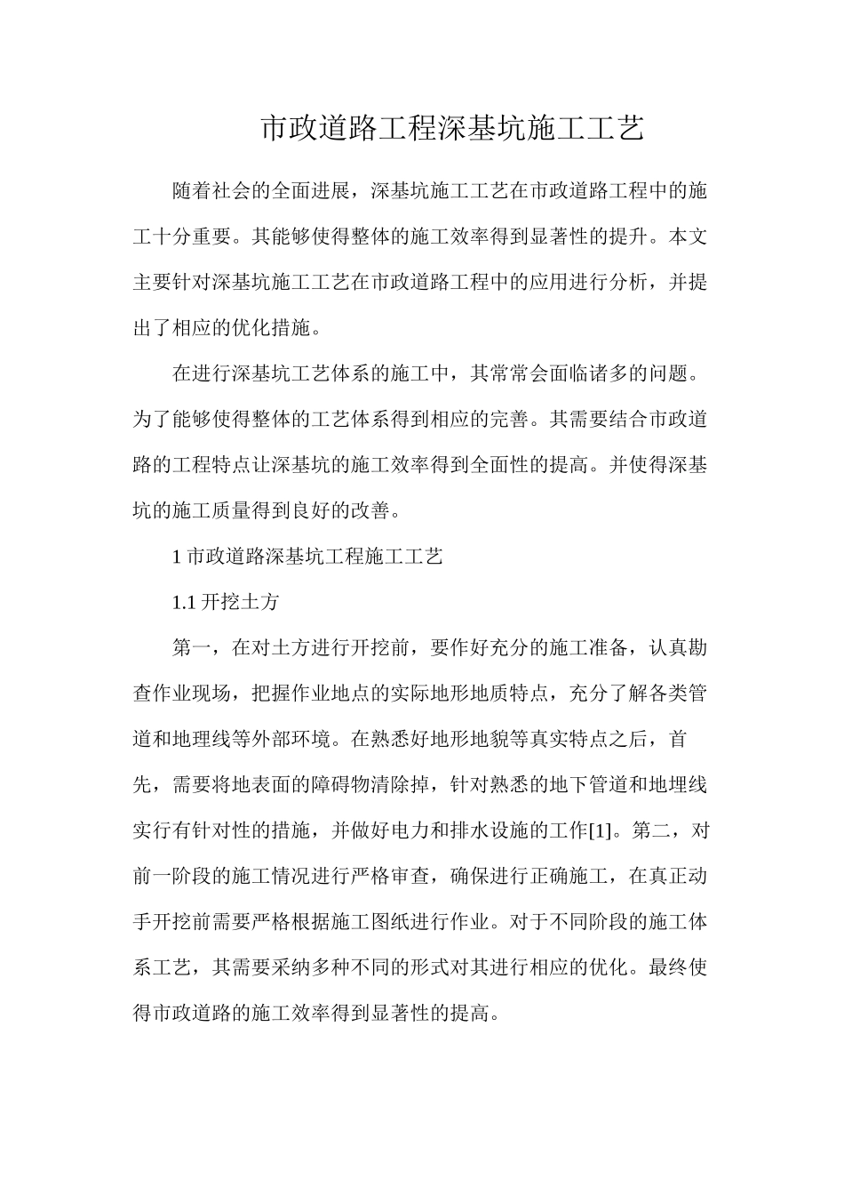 市政道路工程深基坑施工工艺_第1页