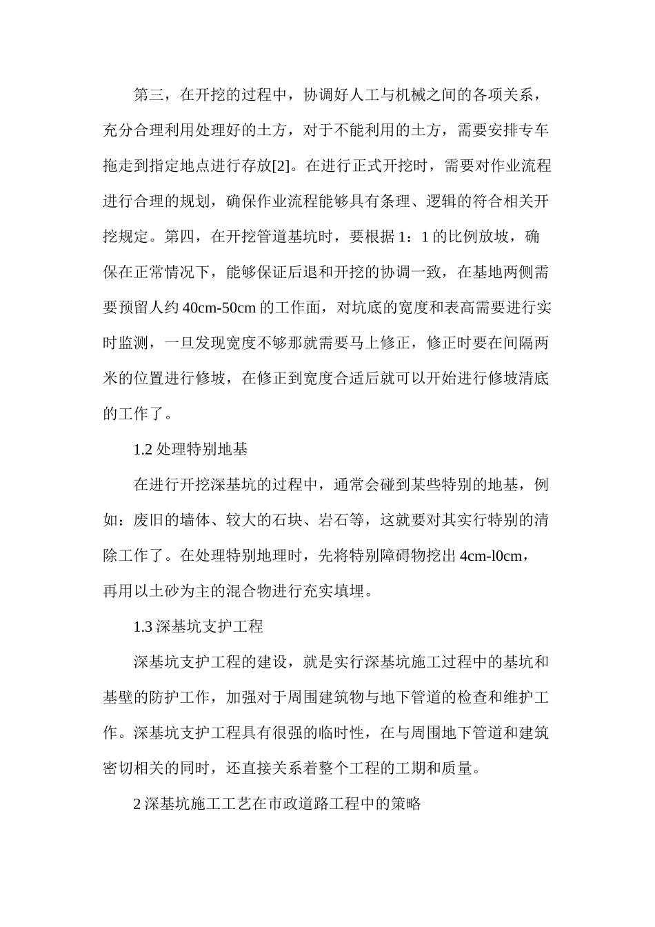市政道路工程深基坑施工工艺_第2页