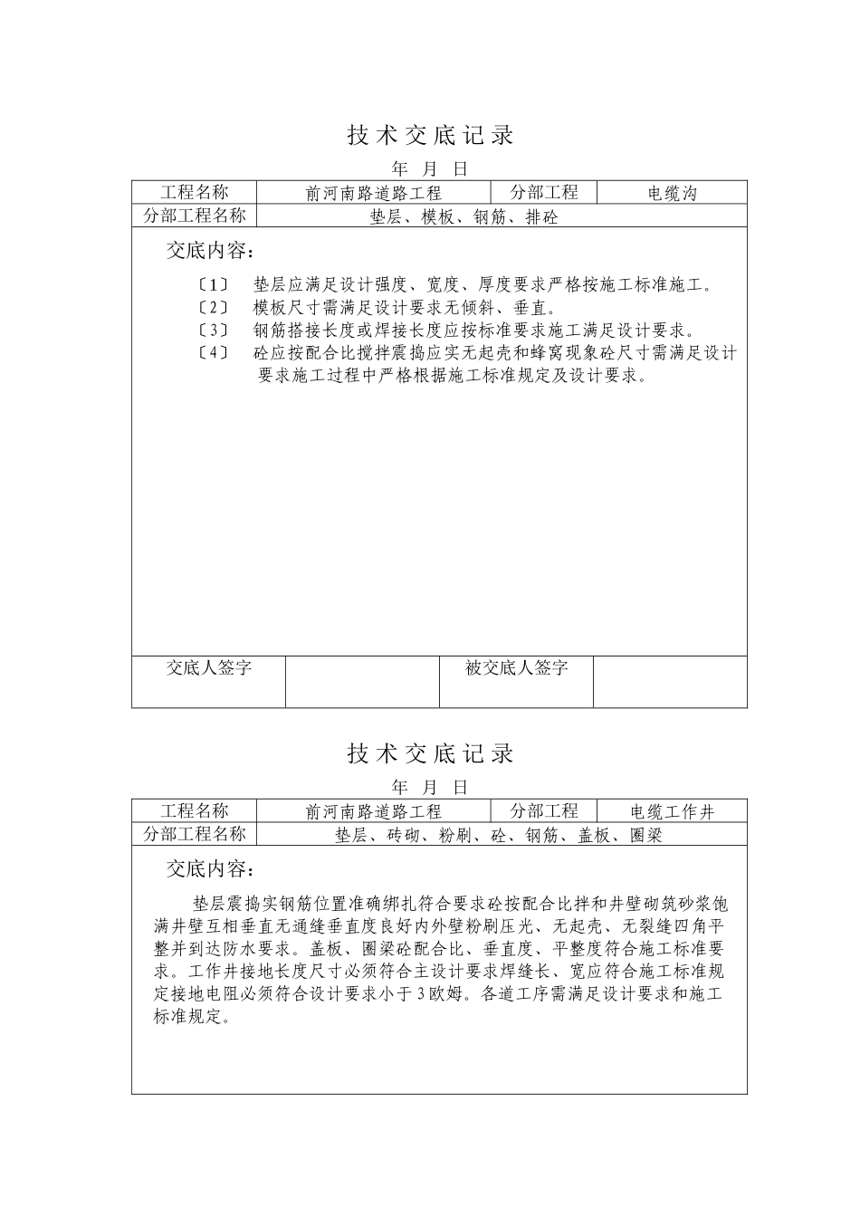 市政道路工程电缆沟技术交底记录_第1页