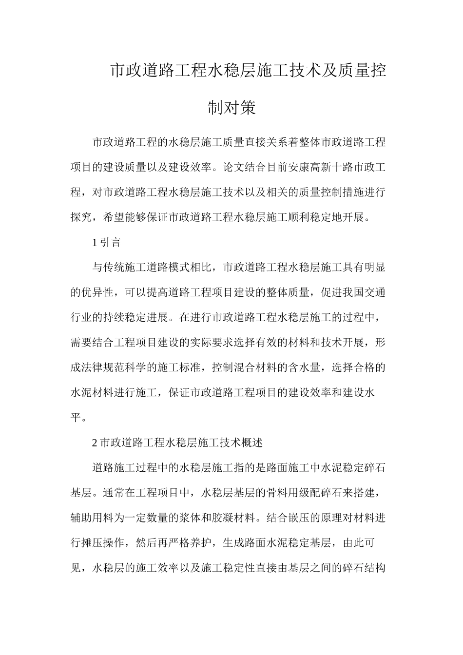 市政道路工程水稳层施工技术及质量控制对策_第1页
