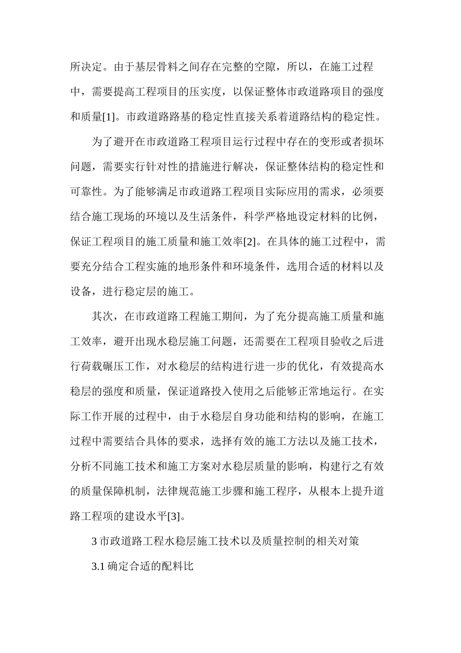 市政道路工程水稳层施工技术及质量控制对策_第2页