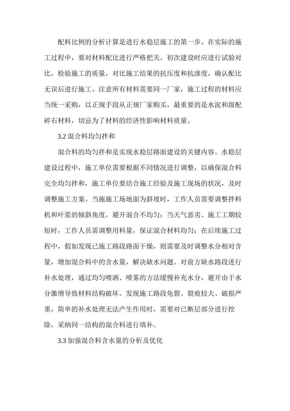 市政道路工程水稳层施工技术及质量控制对策_第3页