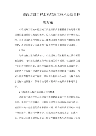 市政道路工程水稳层施工技术及质量控制对策